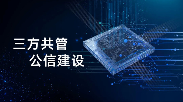 福加，三方共管，公信建設(shè)